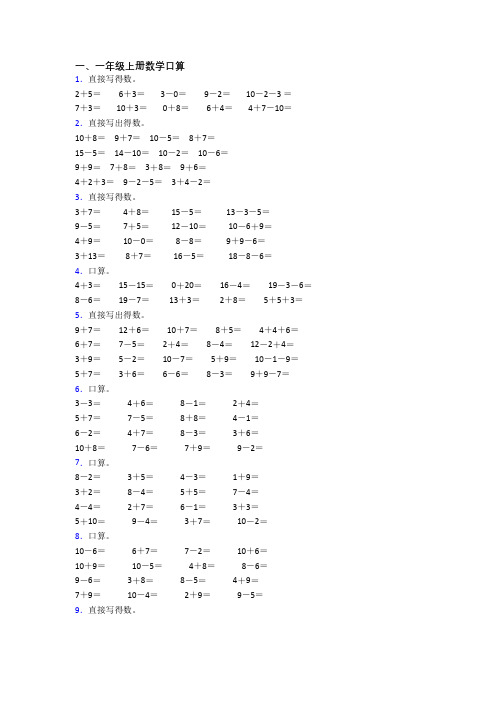 数学一年级上册口算模拟模拟试题测试卷(含答案)