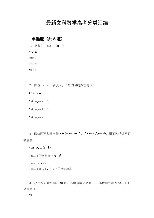 最新文科数学高考分类汇编1117