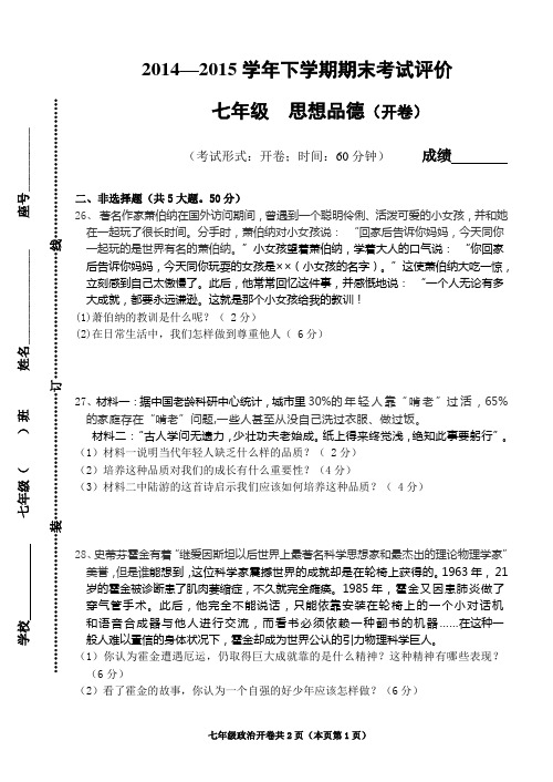 2014—2015学年七年级下学期期末政治(开卷)考试(含答案)