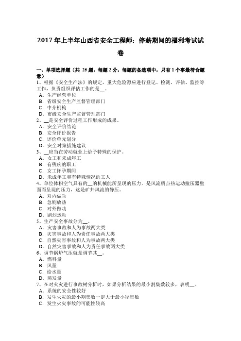 2017年上半年山西省安全工程师:停薪期间的福利考试试卷