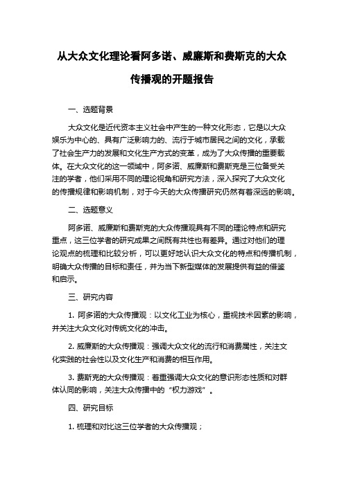 从大众文化理论看阿多诺、威廉斯和费斯克的大众传播观的开题报告