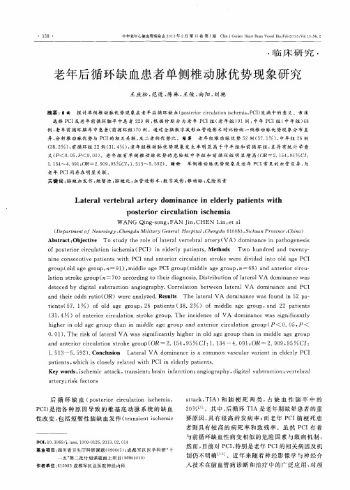 老年后循环缺血患者单侧椎动脉优势现象研究