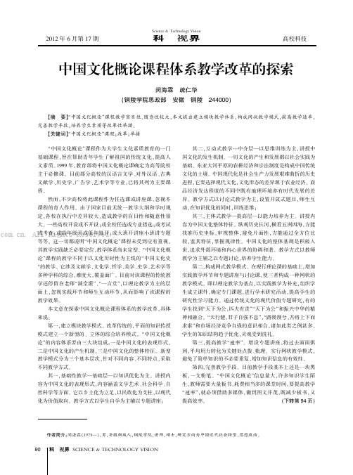 中国文化概论课程体系教学改革的探索