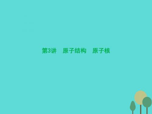 2017届高三物理一轮复习 第13章 动量守恒定律 波粒二象性 原子结构 第3讲 原子结构 原子核课件