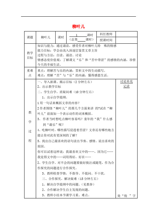 七年级语文下册 第二单元 10《柳叶儿》教案 (新版)苏教版