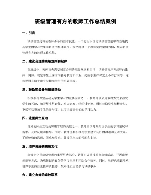 班级管理有方的教师工作总结案例