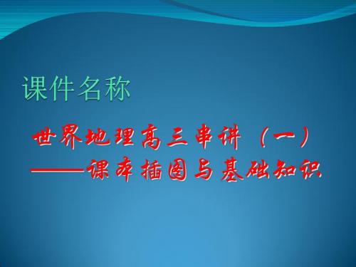 【高中地理】高考复习世界地理高三串讲(一)——课本插图与基础知识ppt