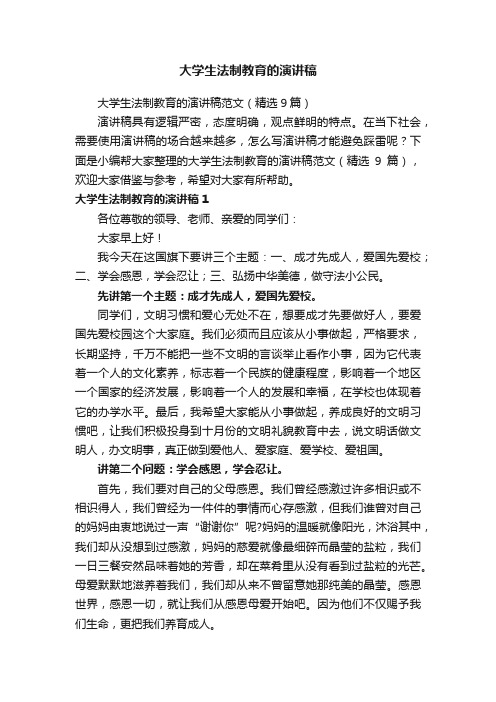 大学生法制教育的演讲稿范文（精选9篇）