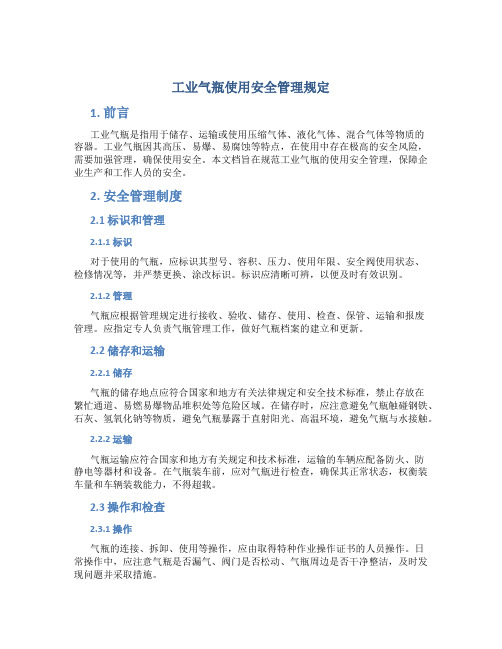 工业气瓶使用安全管理规定