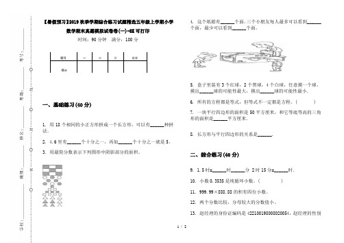 【暑假预习】2019秋季学期综合练习试题精选五年级上学期小学数学期末真题模拟试卷卷(一)-8K可打印