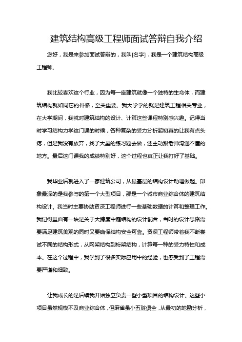 建筑结构高级工程师面试答辩自我介绍