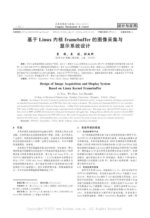 基于Linux内核framebuffer的图像采集与显示系统设计