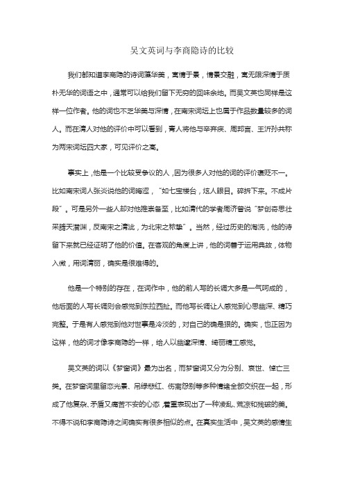 吴文英词与李商隐诗的比较