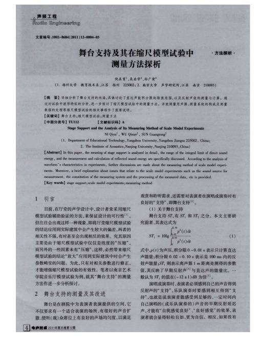 舞台支持及其在缩尺模型试验中测量方法探析