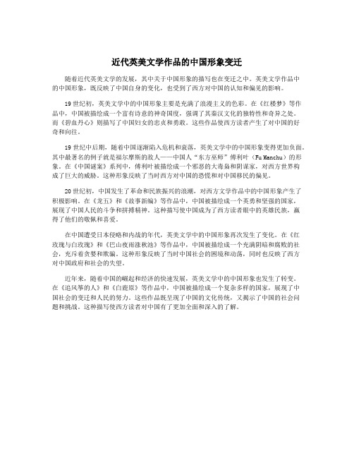 近代英美文学作品的中国形象变迁