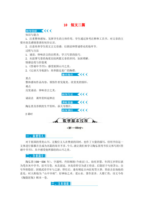 新人教版八年级语文上册第三单元10短文二篇教案(1)word版本