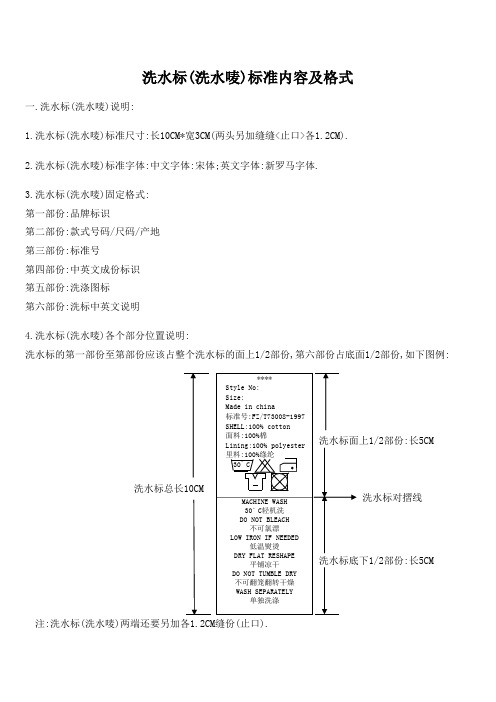 洗水标(洗水唛)标准内容及格式