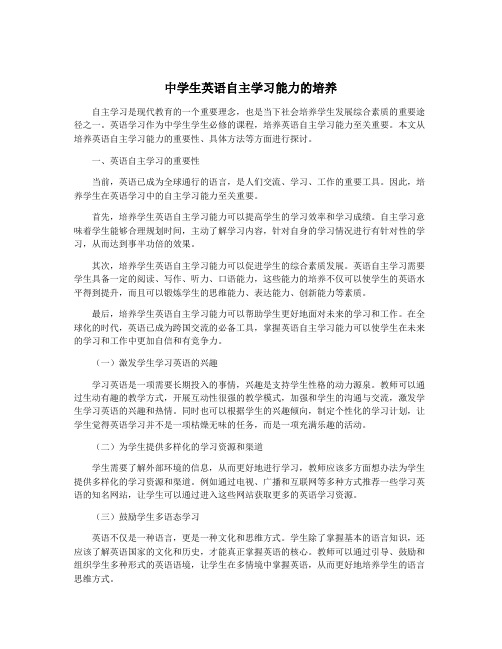 中学生英语自主学习能力的培养