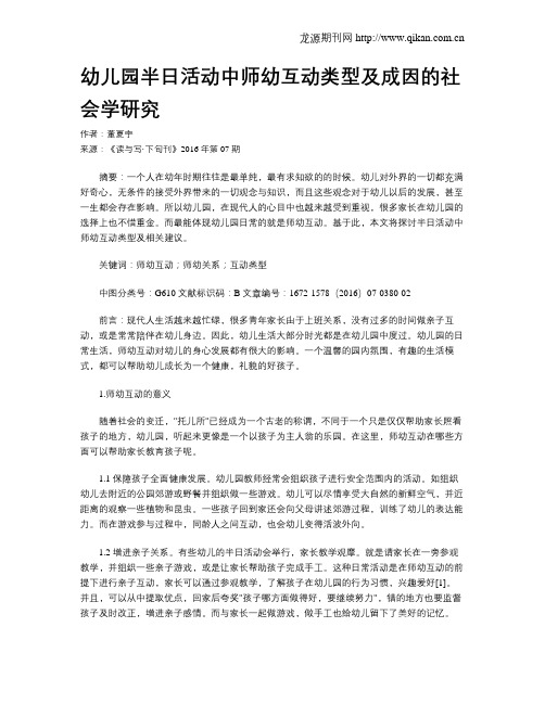 幼儿园半日活动中师幼互动类型及成因的社会学研究