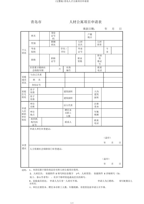 (完整版)青岛人才公寓项目申请表