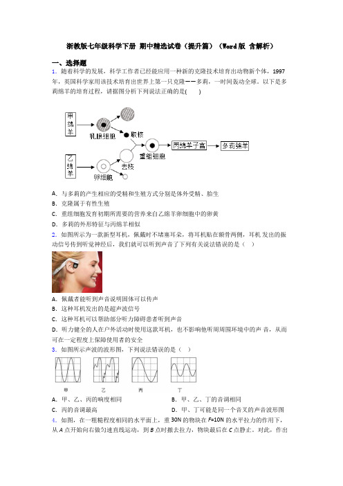 浙教版七年级科学下册 期中精选试卷(提升篇)(Word版 含解析)