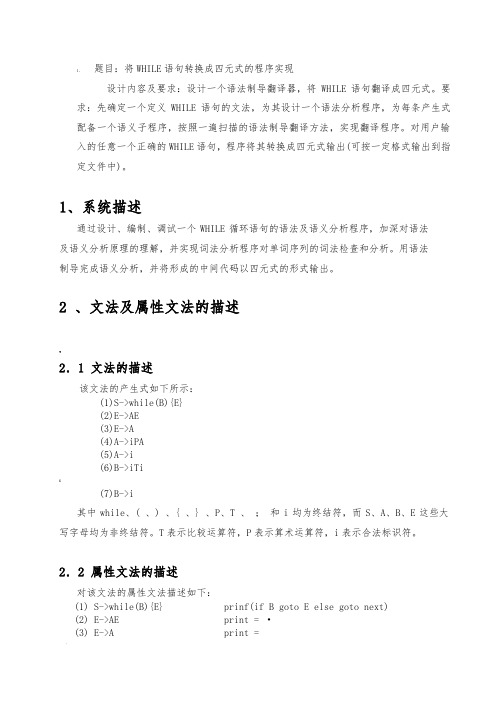WHILE循环语句的翻译程序设计课设报告
