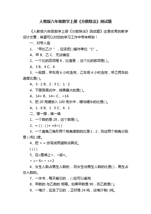 人教版六年级数学上册《分数除法》测试题