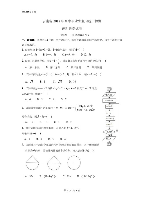 云南省2018年高中毕业生复习统一检测(理科)数学试卷及答案