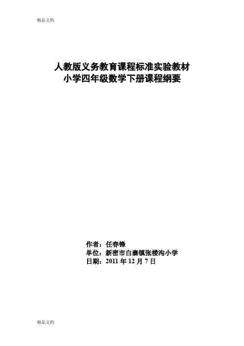 最新义务教育课程标准实验教材小学四年级数学下册第一单元课程纲要1资料