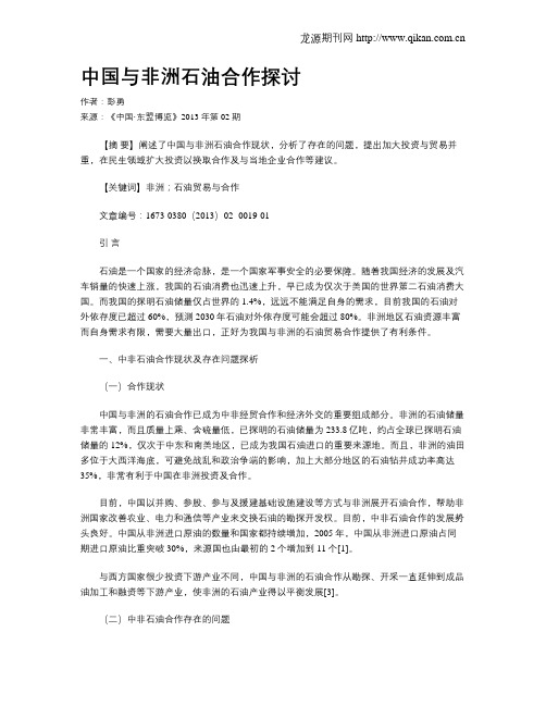 中国与非洲石油合作探讨