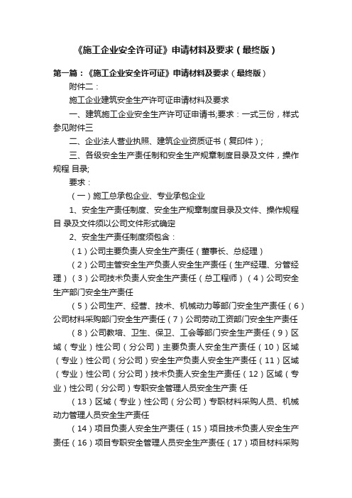 《施工企业安全许可证》申请材料及要求（最终版）