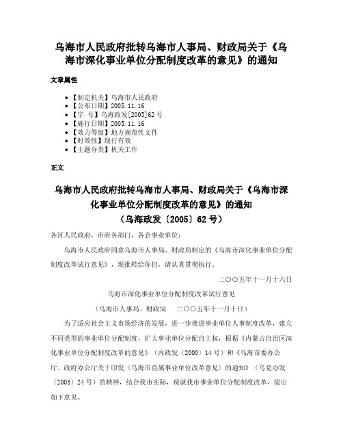 乌海市人民政府批转乌海市人事局、财政局关于《乌海市深化事业单位分配制度改革的意见》的通知