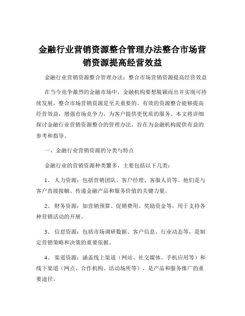 金融行业营销资源整合管理办法整合市场营销资源提高经营效益