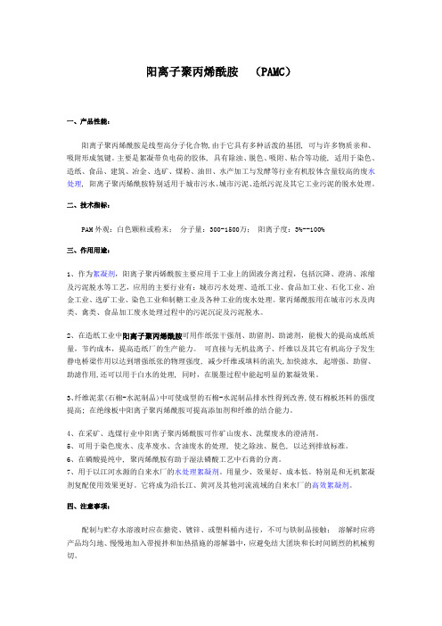 阳离子聚丙烯酰胺 (PAMC)