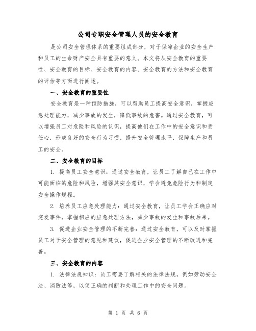 公司专职安全管理人员的安全教育（三篇）