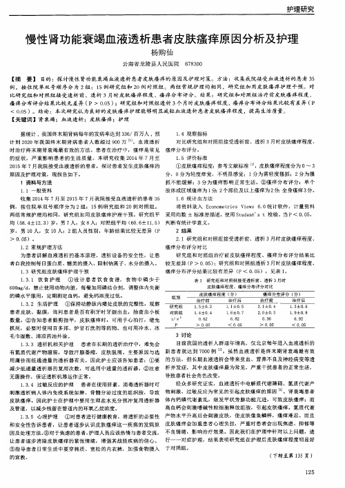 慢性肾功能衰竭血液透析患者皮肤瘙痒原因分析及护理