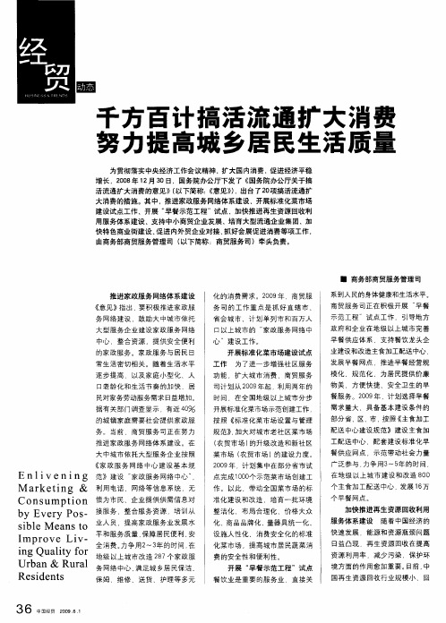 千方百计搞活流通扩大消费努力提高城乡居民生活质量