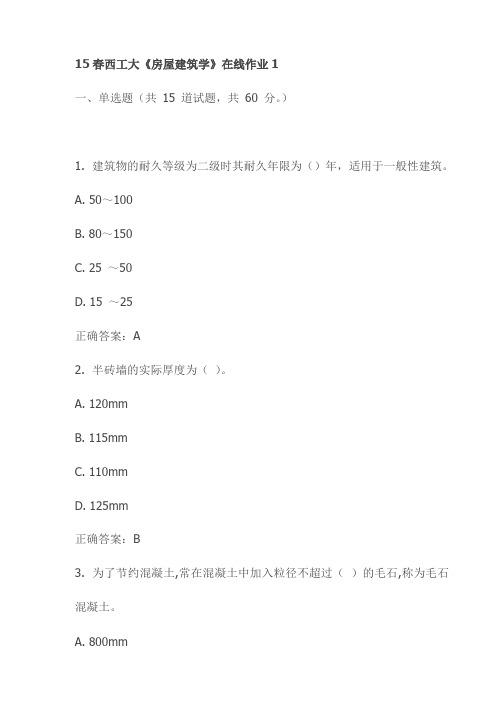 15春西工大《房屋建筑学》在线作业1试卷(最新)