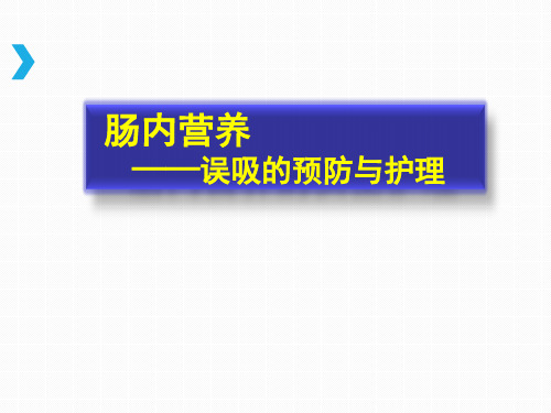 肠内营养返流误吸的预防与护理