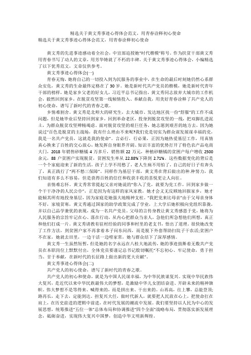 精选关于黄文秀事迹心得体会范文,用青春诠释初心使命_11