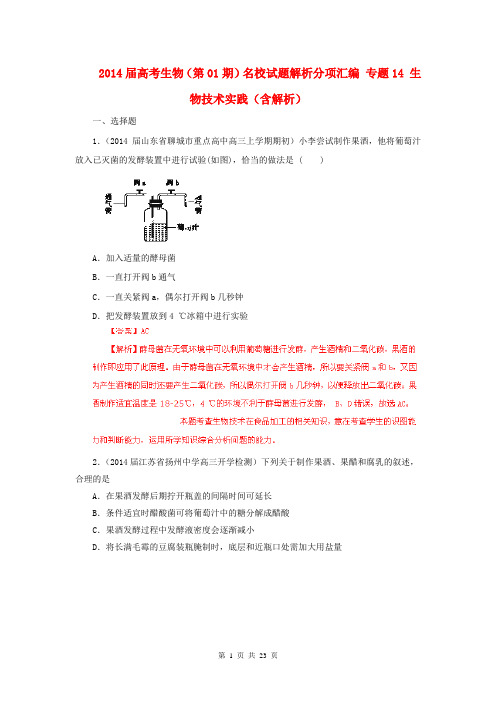 2014届高考生物(第01期)名校试题解析分项汇编 专题14 生物技术实践(含解析)