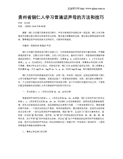 贵州省铜仁人学习普通话声母的方法和技巧