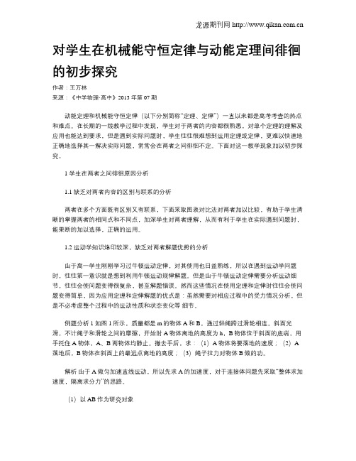 对学生在机械能守恒定律与动能定理间徘徊的初步探究