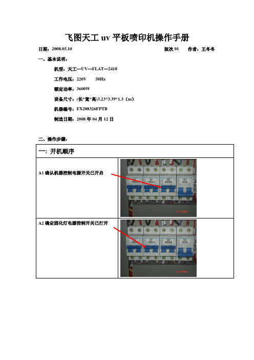 飞图天工平板喷印机操作手册讲述