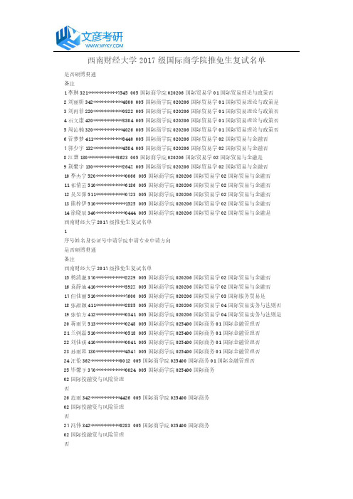 西南财经大学2017级国际商学院推免生复试名单