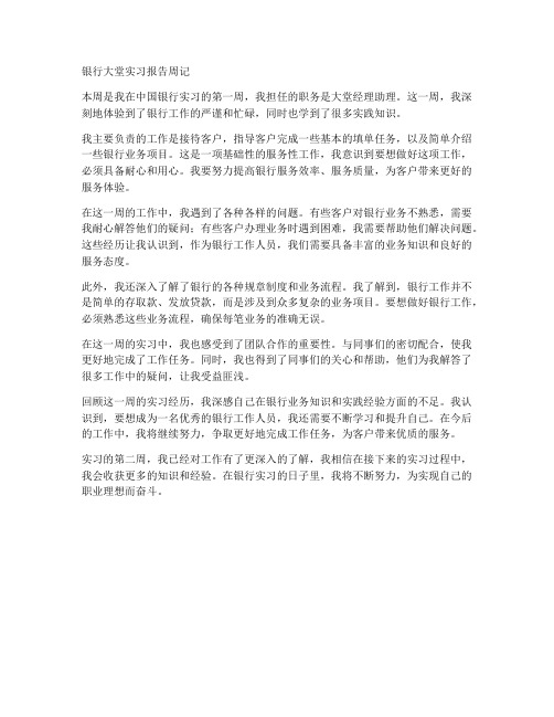 银行大堂实习报告周记