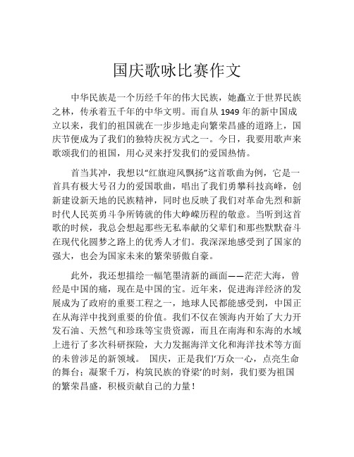 国庆歌咏比赛作文