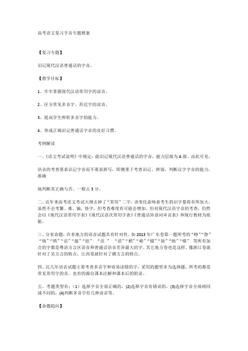 高考语文复习字音专题教案