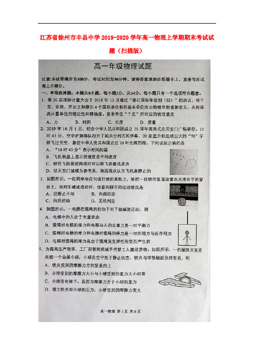 江苏省徐州市丰县中学2019-2020学年高一物理上学期期末考试试题(扫描版)