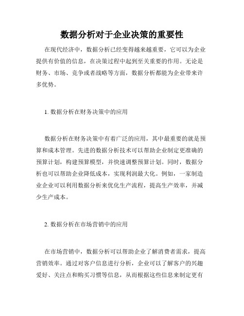 数据分析对于企业决策的重要性